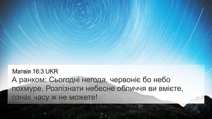 Матвія 16:3 UKR 4K Wallpaper - А ранком: Сьогодні негода, - 4K Wallpaper Bible Verse