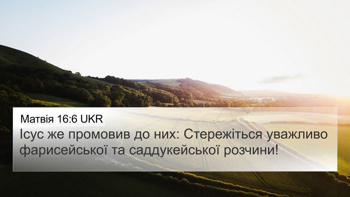 Матвія 16:6 UKR Bible Verse Image