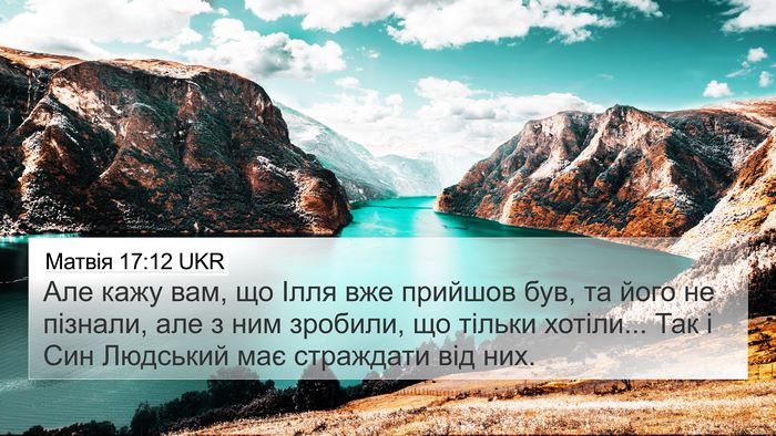 Матвія 17:12 UKR Bible Verse Image
