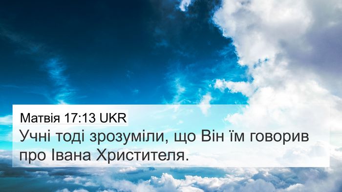 Матвія 17:13 UKR 4K Wallpaper - Учні тоді зрозуміли, що Він - 4K Wallpaper Bible Verse