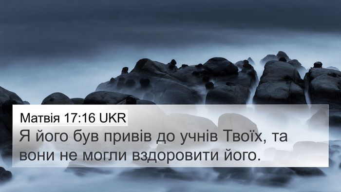 Матвія 17:16 UKR 4K Wallpaper - Я його був привів до учнів - 4K Wallpaper Bible Verse
