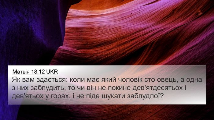 Матвія 18:12 UKR Bible Verse Image