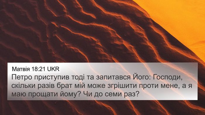 Матвія 18:21 UKR Bible Verse Image