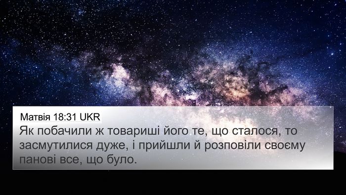 Матвія 18:31 UKR 4K Wallpaper - Як побачили ж товариші - 4K Wallpaper Bible Verse