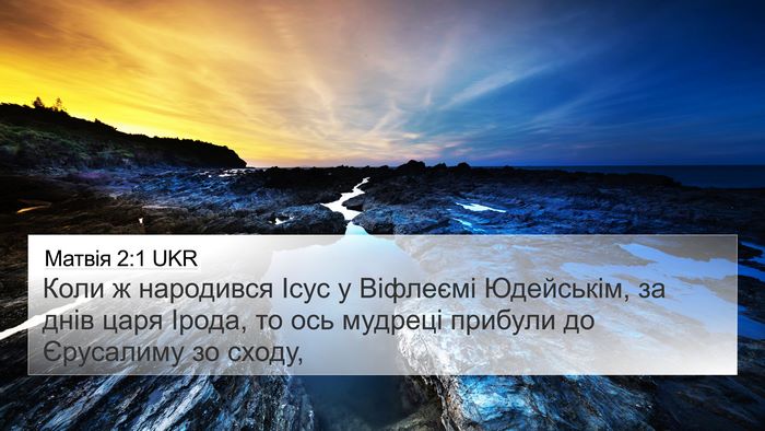 Матвія 2:1 UKR Bible Verse Image