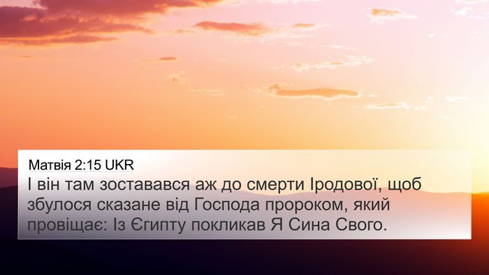 Матвія 2:15 UKR 4K Wallpaper - І він там зоставався аж до - 4K Wallpaper Bible Verse