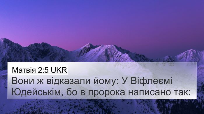 Матвія 2:5 UKR 4K Wallpaper - Вони ж відказали йому: У - 4K Wallpaper Bible Verse