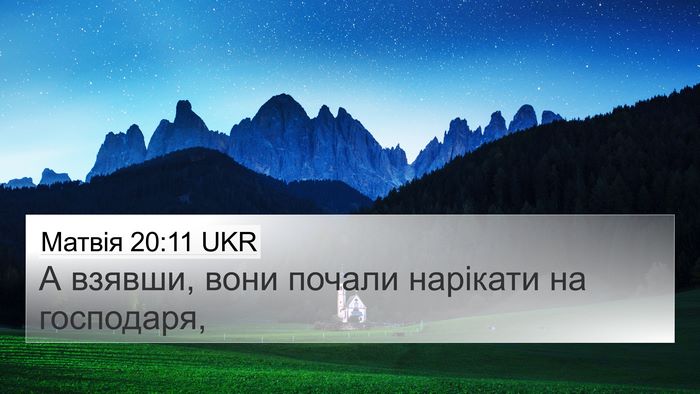 Матвія 20:11 UKR Bible Verse Image