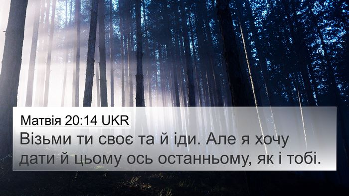 Матвія 20:14 UKR 4K Wallpaper - Візьми ти своє та й іди. Але - 4K Wallpaper Bible Verse