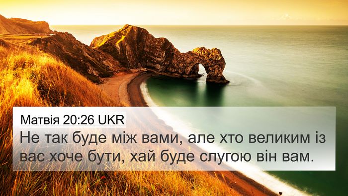 Матвія 20:26 UKR Bible Verse Image
