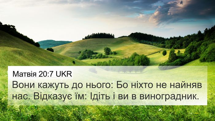 Матвія 20:7 UKR 4K Wallpaper - Вони кажуть до нього: Бо - 4K Wallpaper Bible Verse