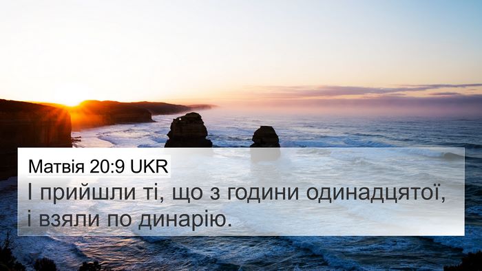 Матвія 20:9 UKR 4K Wallpaper - І прийшли ті, що з години - 4K Wallpaper Bible Verse