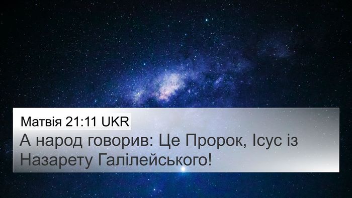 Матвія 21:11 UKR Bible Verse Image