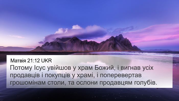 Матвія 21:12 UKR 4K Wallpaper - Потому Ісус увійшов у храм - 4K Wallpaper Bible Verse