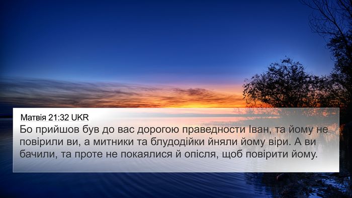 Матвія 21:32 UKR Bible Verse Image