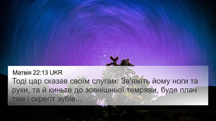Матвія 22:13 UKR Bible Verse Image