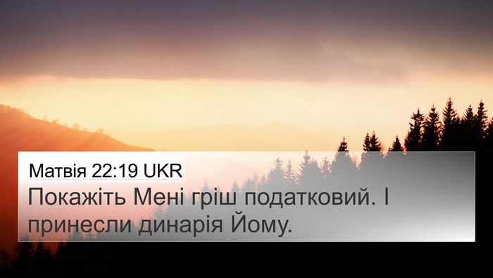 Матвія 22:19 UKR 4K Wallpaper - Покажіть Мені гріш - 4K Wallpaper Bible Verse