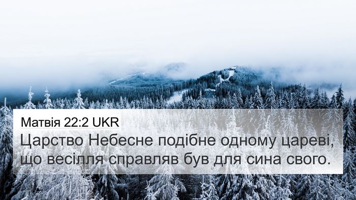 Матвія 22:2 UKR 4K Wallpaper - Царство Небесне подібне - 4K Wallpaper Bible Verse