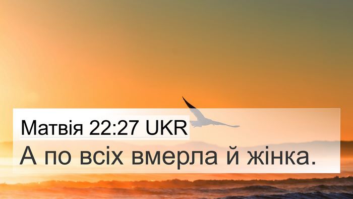 Матвія 22:27 UKR 4K Wallpaper - А по всіх вмерла й - 4K Wallpaper Bible Verse