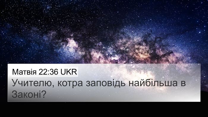 Матвія 22:36 UKR Bible Verse Image