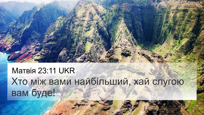 Матвія 23:11 UKR Bible Verse Image