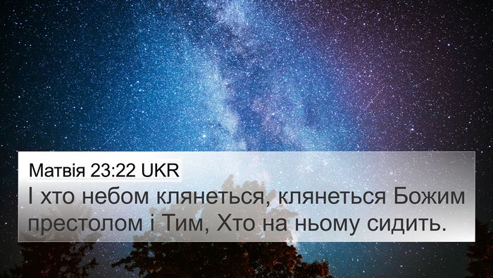 Матвія 23:22 UKR 4K Wallpaper - І хто небом клянеться, - 4K Wallpaper Bible Verse