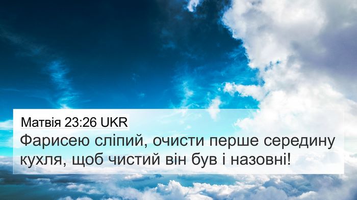 Матвія 23:26 UKR 4K Wallpaper - Фарисею сліпий, очисти - 4K Wallpaper Bible Verse