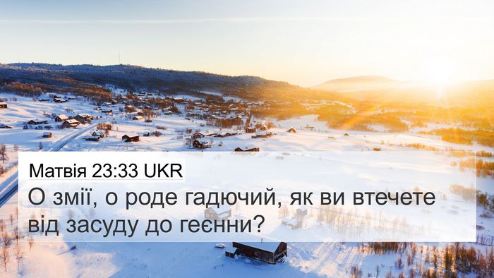 Матвія 23:33 UKR Bible Verse Image