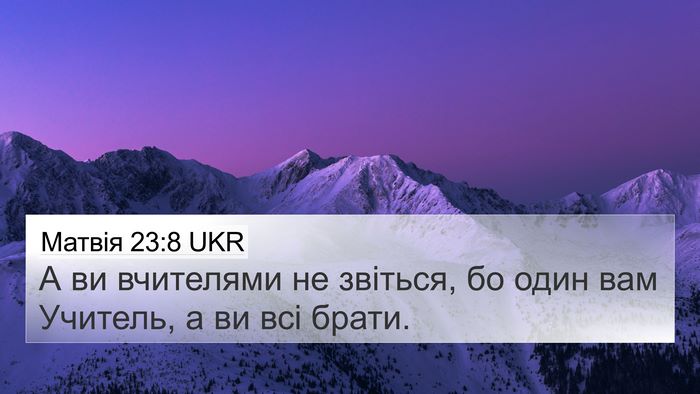 Матвія 23:8 UKR Bible Verse Image