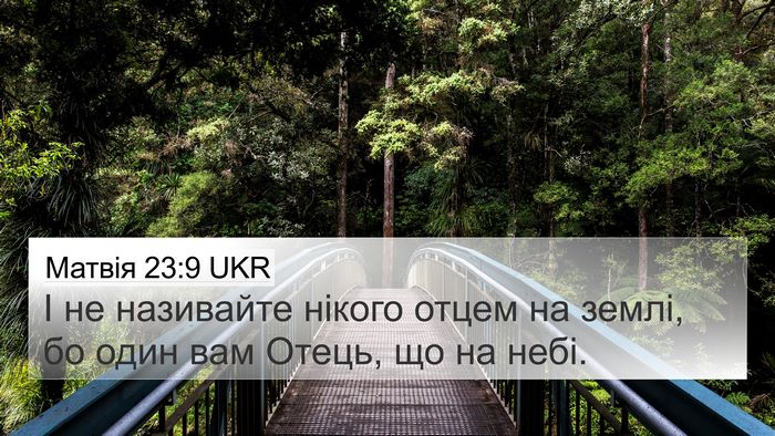 Матвія 23:9 UKR 4K Wallpaper - І не називайте нікого - 4K Wallpaper Bible Verse
