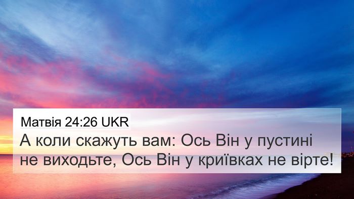 Матвія 24:26 UKR Bible Verse Image