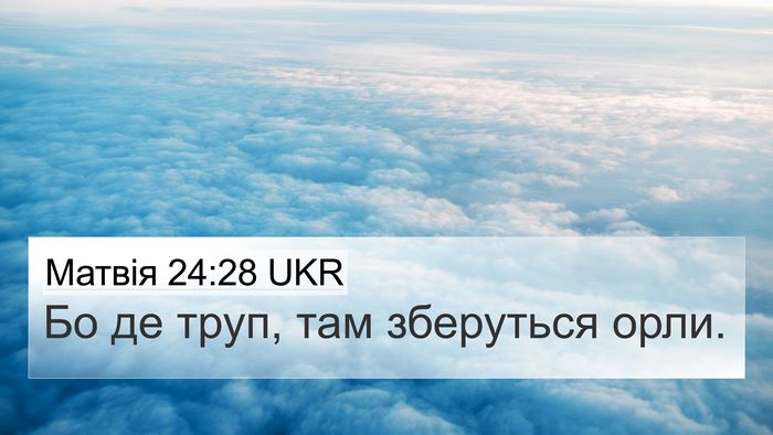 Матвія 24:28 UKR Bible Verse Image