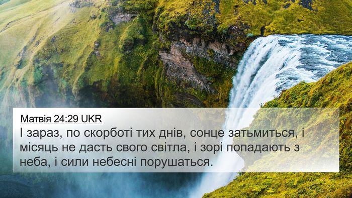 Матвія 24:29 UKR Bible Verse Image