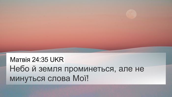 Матвія 24:35 UKR Bible Verse Image