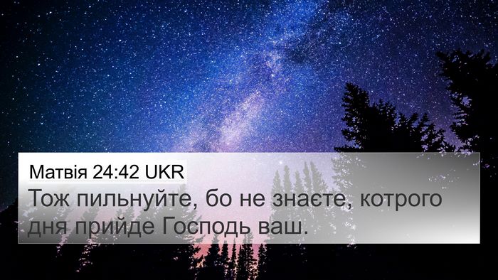 Матвія 24:42 UKR Bible Verse Image