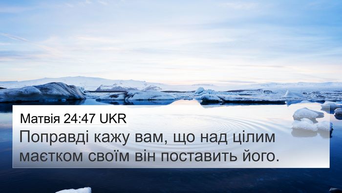 Матвія 24:47 UKR Bible Verse Image