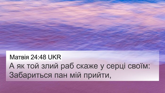 Матвія 24:48 UKR Bible Verse Image
