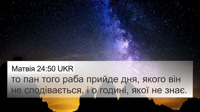 Матвія 24:50 UKR Bible Verse Image