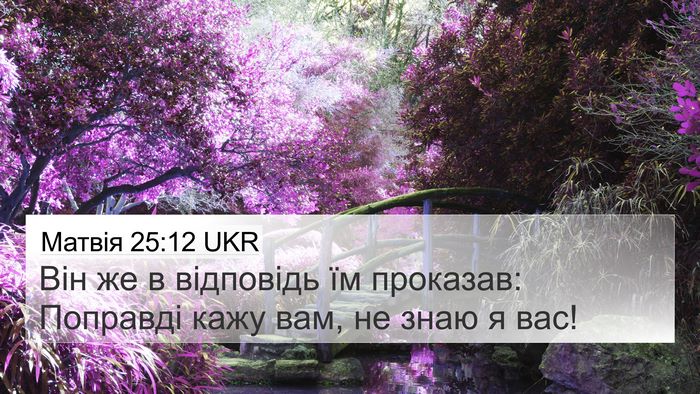 Матвія 25:12 UKR Bible Verse Image