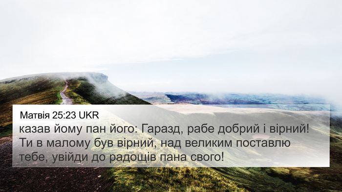Матвія 25:23 UKR Bible Verse Image
