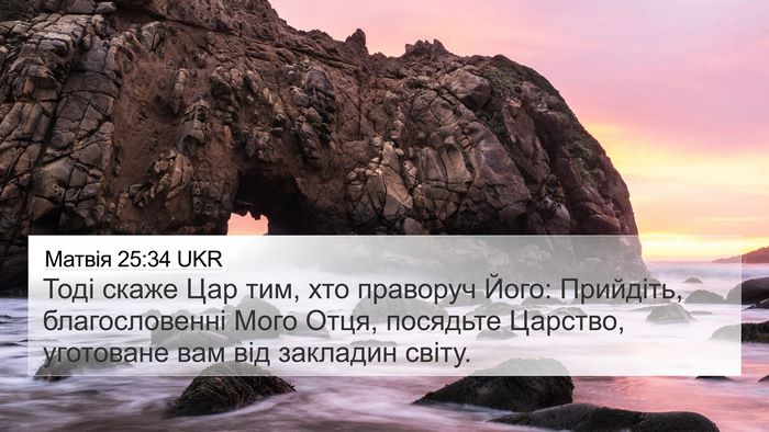 Матвія 25:34 UKR Bible Verse Image