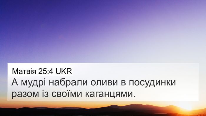 Матвія 25:4 UKR 4K Wallpaper - А мудрі набрали оливи в - 4K Wallpaper Bible Verse