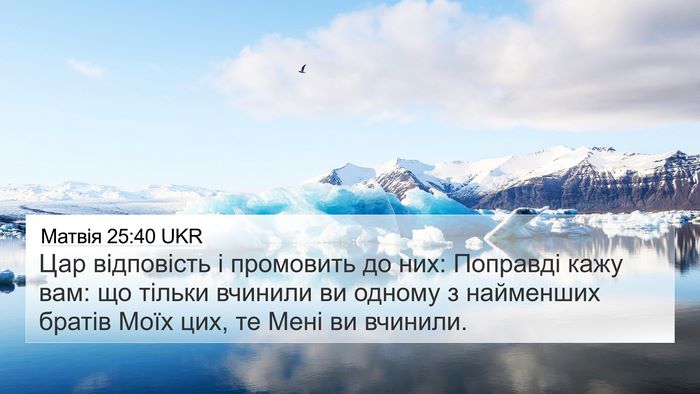 Матвія 25:40 UKR Bible Verse Image