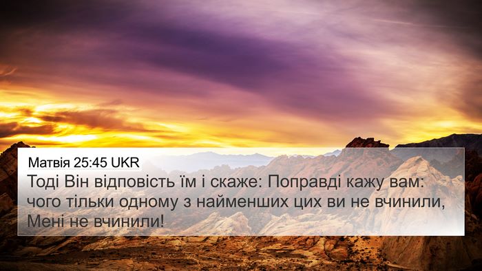 Матвія 25:45 UKR Bible Verse Image