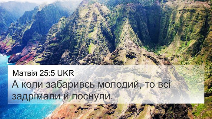 Матвія 25:5 UKR Bible Verse Image