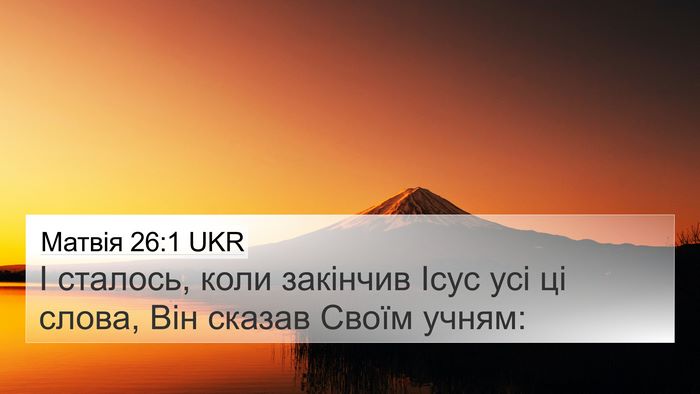 Матвія 26:1 UKR Bible Verse Image