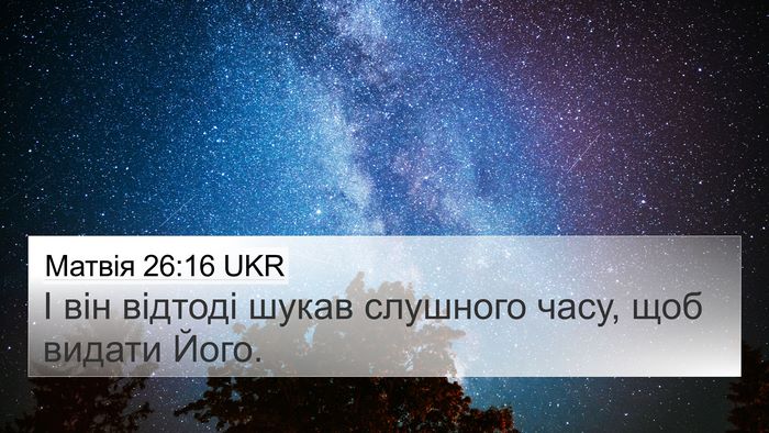 Матвія 26:16 UKR 4K Wallpaper - І він відтоді шукав - 4K Wallpaper Bible Verse