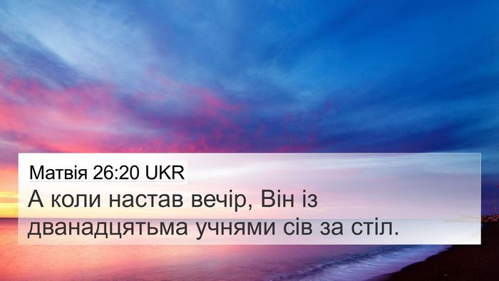 Матвія 26:20 UKR 4K Wallpaper - А коли настав вечір, Він із - 4K Wallpaper Bible Verse