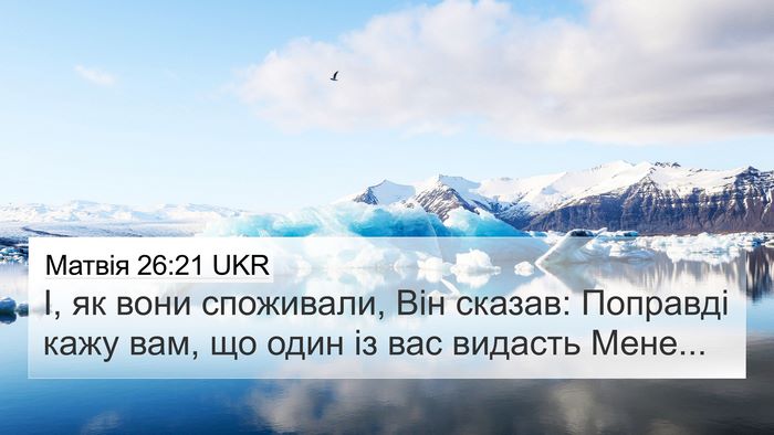 Матвія 26:21 UKR 4K Wallpaper - І, як вони споживали, Він - 4K Wallpaper Bible Verse