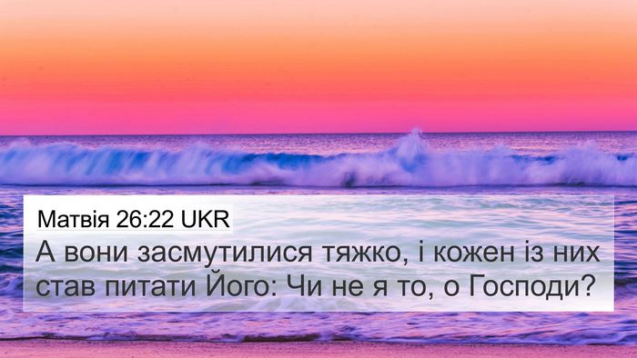 Матвія 26:22 UKR 4K Wallpaper - А вони засмутилися тяжко, і - 4K Wallpaper Bible Verse